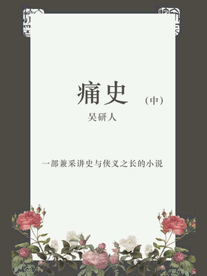 cover image of 痛史（中）